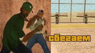 Спасаем Свита из тюрьмы в GTA: San Andreas !!!