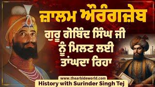 ਜ਼ਾਲਮ ਮੁਗ਼ਲ ਬਾਦਸ਼ਾਹ ਔਰੰਗਜ਼ੇਬ, ਗੁਰੂ ਗੋਬਿੰਦ ਸਿੰਘ ਨੂੰ ਮਿਲਣ ਲਈ ਕਿਉਂ ਤਾਂਘਦਾ ਰਿਹਾ ? || Arbide World ||