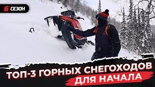 ТОП 3 горных снегоходов для начинающих.