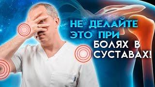 5 ошибок при лечении суставов!  Болит сустав – что делать?