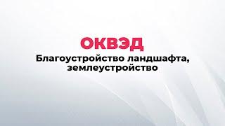 ОКВЭД благоустройство, ландшафтный дизайн. Виды деятельности для работ по благоустройству.