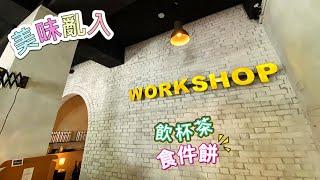 美味亂入 97 -飲杯茶 食件餅「Workshop Tea House」（粵語）