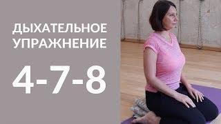 Дыхательное упражнение 4-7-8. Дыхательные практики