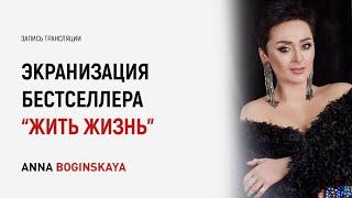 Экранизация романа Жить Жизнь. Разбор героев сериала. Анна Богинская