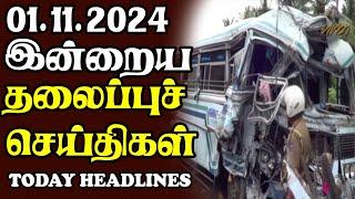 இன்றைய தலைப்புச் செய்திகள் | 01.11.2024 | Today Sri Lanka Tamil News | Tamil oli Tamil Morning  News