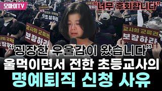 "굉장한 우울감이 왔습니다" 울먹이면서 전한 초등교사의 명예퇴직 신청 사유 "너무 후회합니다"