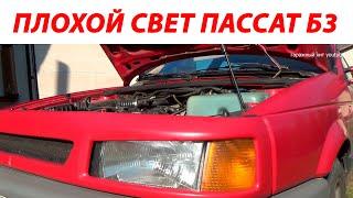 Volkswagen Passat B3- B4 . Как дёшево и легко улучшить ближний свет фар!