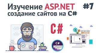 Изучение ASP.NET Core MVC / #7 - Создание корзины для покупок на сайте