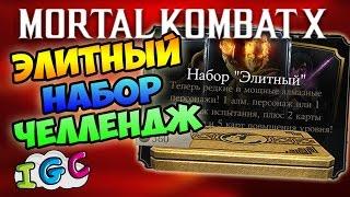 КОМАНДА ЭЛИТНОГО НАБОРА ЧЕЛЛЕНДЖ ОТ IgorYao  - MORTAL KOMBAT X MOBILE