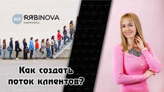 Как создать поток клиентов? Инструкция для мастера