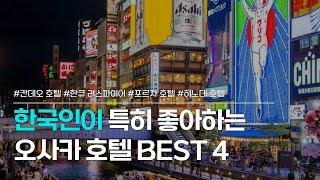 오사카 호텔 BEST4 | 칸데오 호텔 오사카 난바, 호텔 한큐 리스파이어 오사카, 오사카 포르자호텔, 오사카 히노데 호텔 | 한국인 후기 좋은 숙소 추천