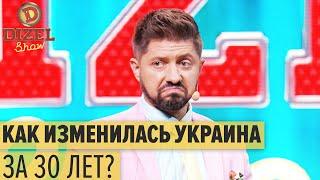 Как изменилась Украина за 30 лет? День Независимости - Дизель Шоу 2021 | ЮМОР ICTV