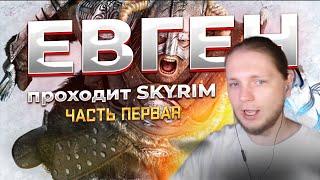 Евген в ЛЕГЕНДАРНОМ SKYRIM!