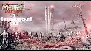 Прохождение Metro: Last Light #1 - Ботанический сад