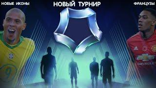 Новый Турнир и Новые Иконы FIFA 20 mobile