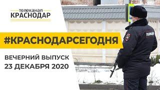 Ограбление года и пресс-брифинг мэра. Краснодар Сегодня. Вечер. 23 декабря 2020 года