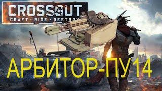 Crossout Арбитр-пу14