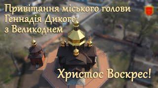 Привітання білоцерківського міського голови Геннадія Дикого з Великоднем