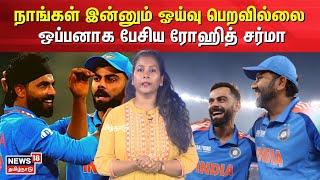 Rohit Sharma  | நாங்கள் இன்னும் ஓய்வு பெறவில்லை - ஒப்பனாக பேசிய ரோஹித் சர்மா | N18V