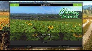 Farming Simulator 17 (свапа агро) Часть 1я.