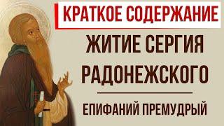 Житие Сергия Радонежского. Краткое содержание