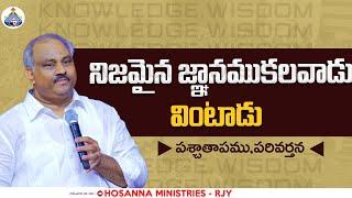 నిజమైన జ్ఞానముకలవాడు వింటాడు...PAS.JOHN WESLEY ANNA MESSAGE @HOSANNAMINISTRIESRJY