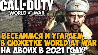 Мы Запустили Сюжетку Call of Duty World At War НА ДВОИХ в 2021 году!!