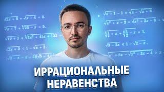 Иррациональные неравенства | Математика ЕГЭ | Умскул