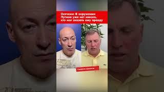 Осечкин: В окружении Путина уже нет никого, кто мог сказать ему правду #shorts