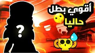 براول ستارز:(البطل الي مدمر اللعبه حاليا)|(لازم تضعيف)|Brawl stars