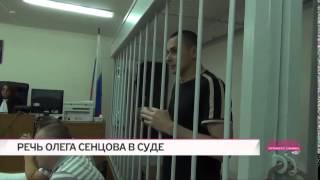 Речь украинского режиссера Олега Сенцова в суде 07.07.2014