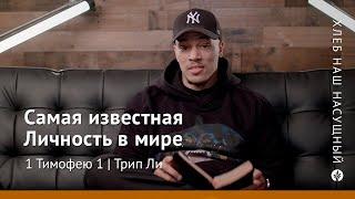 Самая известная Личность в мире | 1 Тимофею 1 | Хлеб Наш Насущный – видео