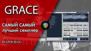 Reaper - лучший семплер. Grace (One Small Clue). Битмейкинг в Reaper.