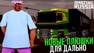 CRMP AMAZING RP - НОВЫЕ ПЛЮШКИ ДЛЯ ДАЛЬНОБОЙЩИКОВ & ВЗЯЛИ ТОП И ВКАЧАЛ СКИЛЛ! (GTA CRMP) ️