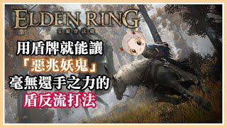 【艾爾登法環】學會這招就能輕鬆擊敗「惡兆妖鬼」瑪爾基特! | ELDEN RING DESTROY MARGIT the FELL OMEN by parry