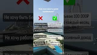 Как правильно ставить цели? #мышлениеуспеха #цели #целеполагание #дневниксамопрограммирования #блог