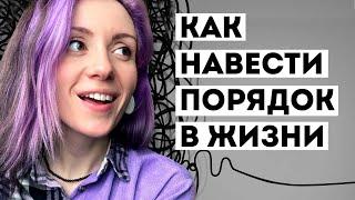 Как навести ПОРЯДОК в жизни - ЭТО НАДО ЗНАТЬ