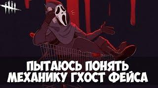 ПЫТАЮСЬ ПОНЯТЬ МЕХАНИКУ ГХОСТ ФЕЙСА. DEAD BY DAYLIGHT