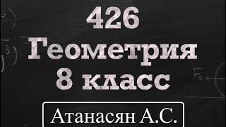 ГДЗ по геометрии | Номер 426 Геометрия 8 класс Атанасян Л.С. | Подробный разбор | Решение