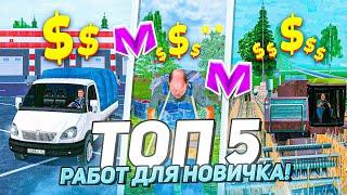 ТОП 5 РАБОТ на МАТРЕШКА РП! ЛУЧШИЕ РАБОТЫ на МАТРЕШКА РП! (CRMP MOBILE)