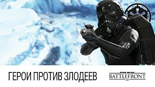 STAR WARS: Battlefront - Герои против Злодеев (Безжалостное уничтожение)