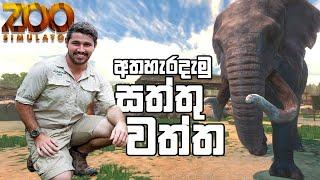 අතහැර දැමූ සත්තු වත්ත | Zoo Simulator