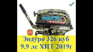 Лучший мотор 2019 года Mikatsu 9.9 ENDURO 326 куб не требует регистрации.