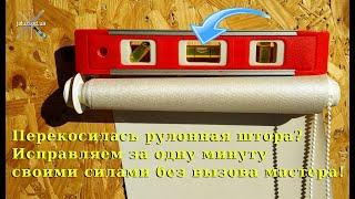 Как убрать перекос рулонной шторы. Лайфхак. How to remove a skewed roller blind