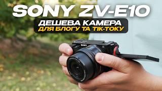 Sony ZV-E10 - дешева камера для блогу та тік-току