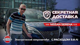 СЕКРЕТНАЯ ДОСТАВКА NISSAN SERENA