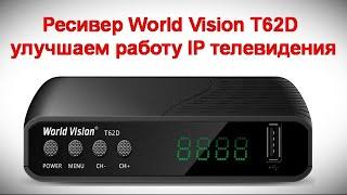 Ресивер World Vision T62D - улучшаем работу IP телевидения