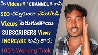 Seo నేర్చుకోని మీ CHANNEL GROW చేసుకోండి | What is seo on youtube in telugu Earn Money From YouTube