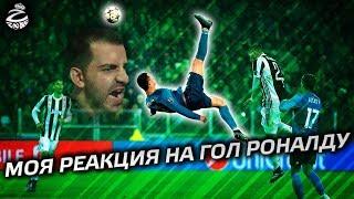 Моя реакция на гол Роналду Ювентусу через себя | Reaction to Ronaldo's bicycle kick against Juventus