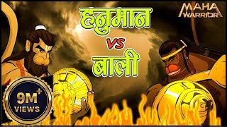 हनुमान और बाली का महाप्रलयंकारी युद्ध | Hanuman Vs Bali | Ramayan Katha | Maha Warrior